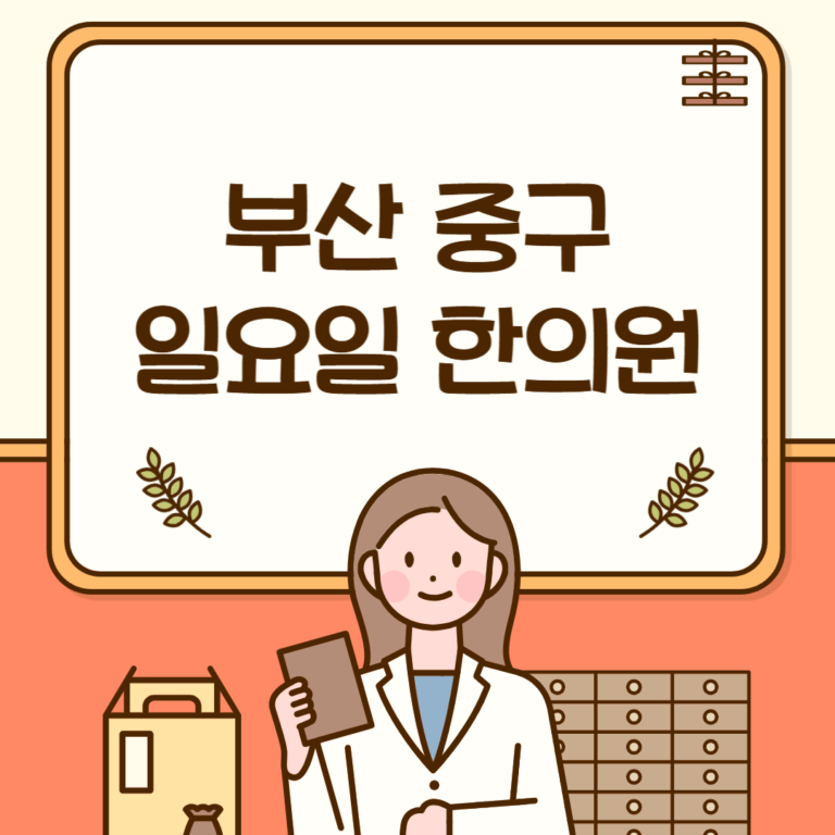 부산 중구 일요일 한의원