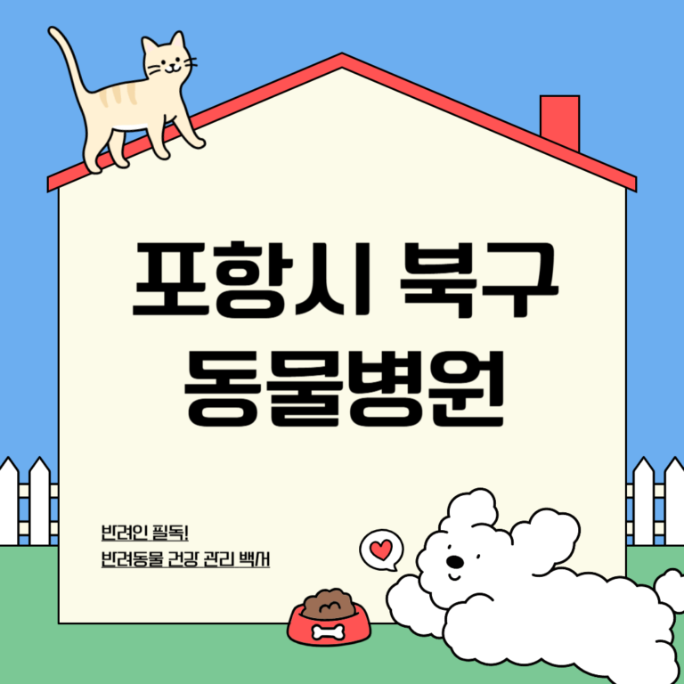포항시 북구 동물병원