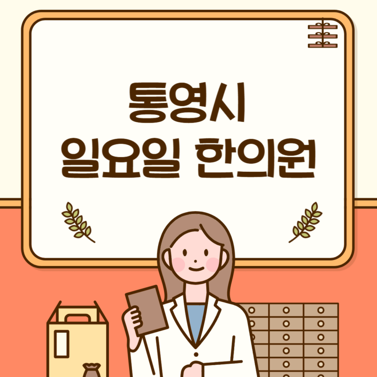 통영시 일요일 한의원