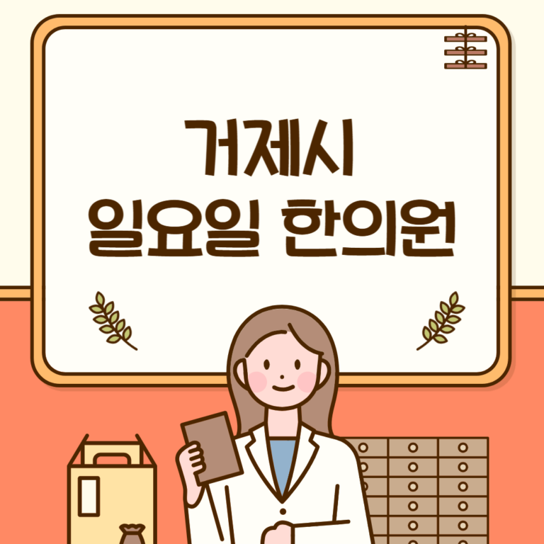 거제시 일요일 한의원