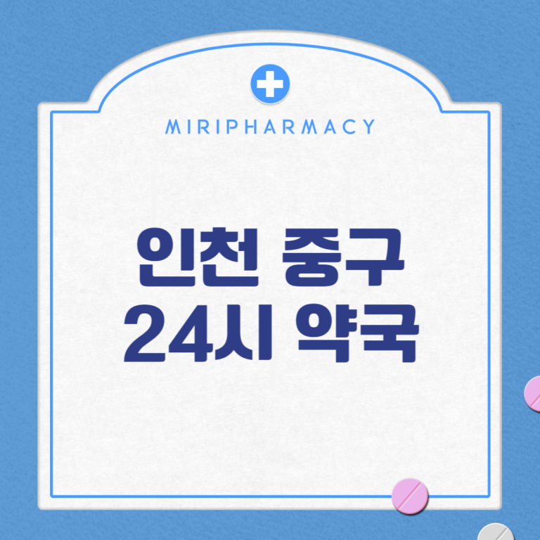 인천 중구 24시 약국