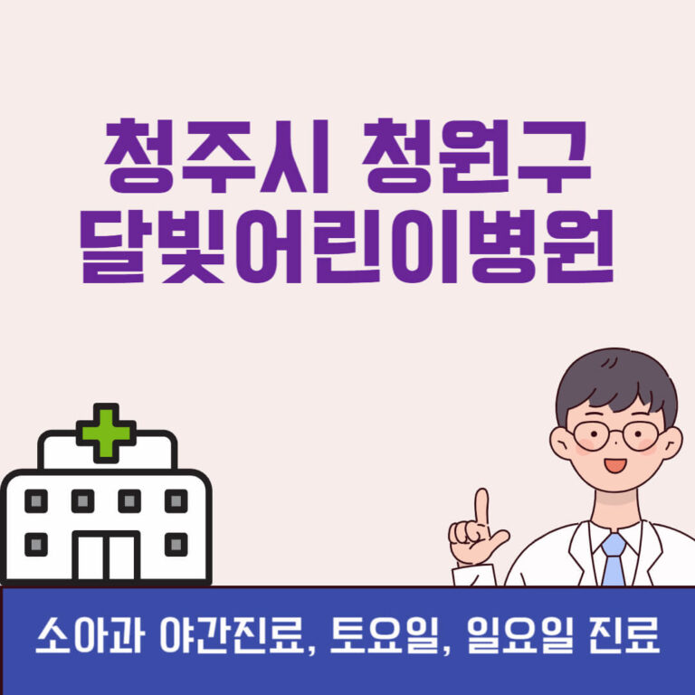 청주시 청원구 달빛어린이병원