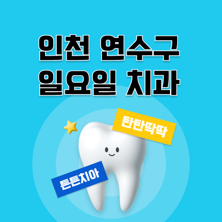 인천 연수구 일요일 치과