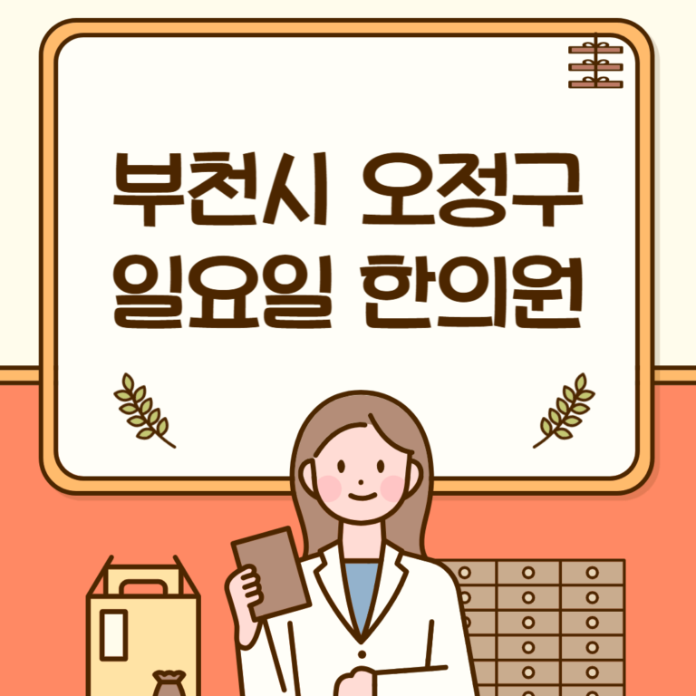 부천시 오정구 일요일 한의원