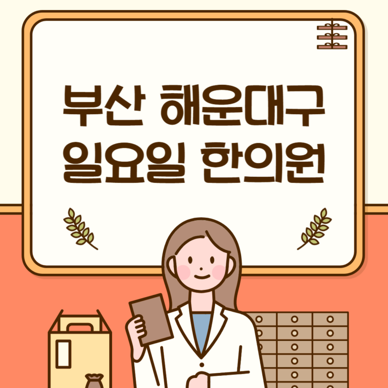 부산 해운대구 일요일 한의원