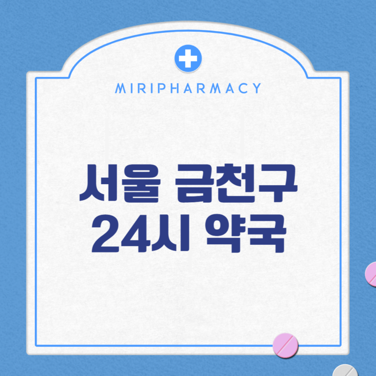 서울 금천구 24시 약국