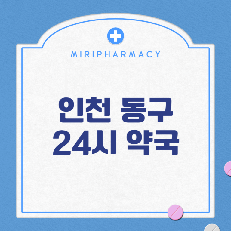 인천 동구 24시 약국
