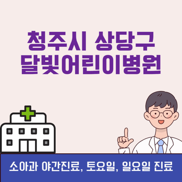 청주시 상당구 달빛어린이병원