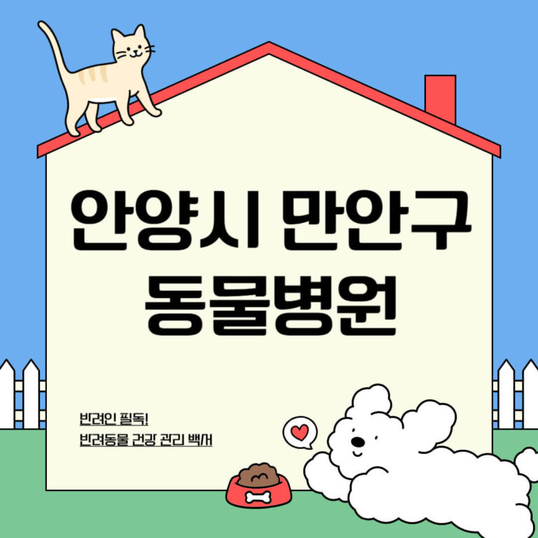 안양시 만안구 동물병원