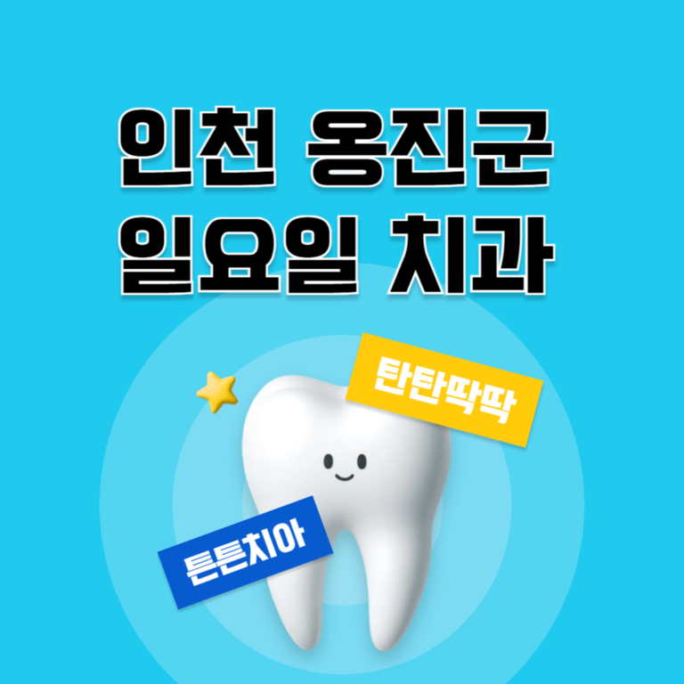 인천 옹진군 일요일 치과
