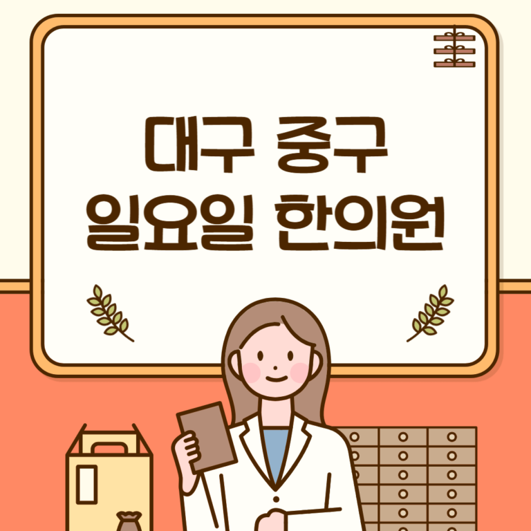 대구 중구 일요일 한의원