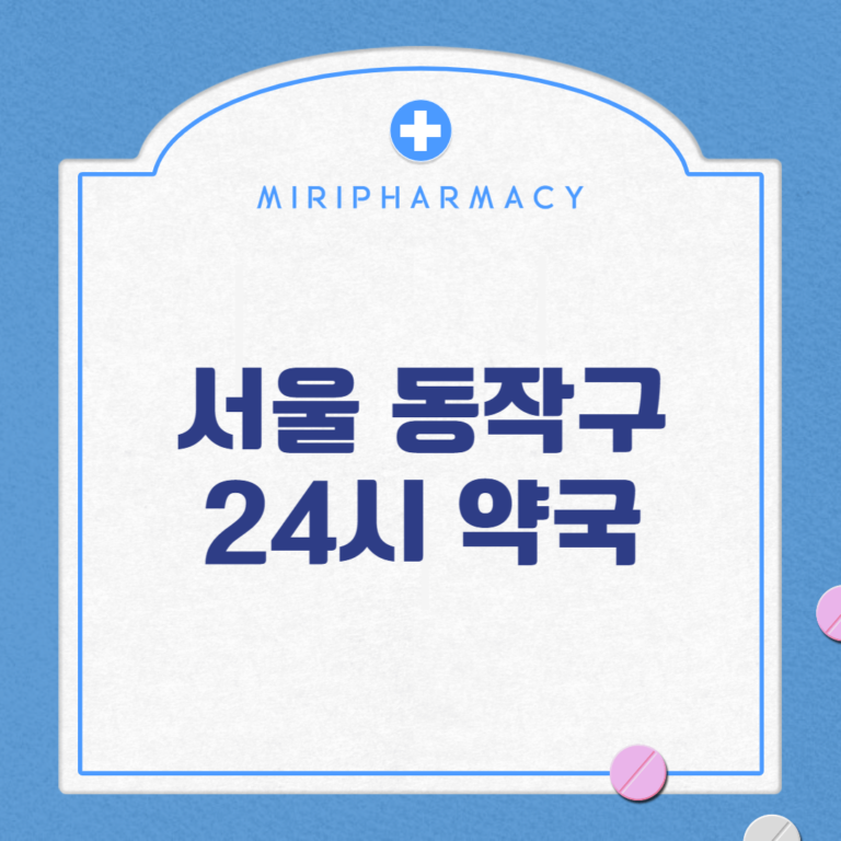서울 동작구 24시 약국