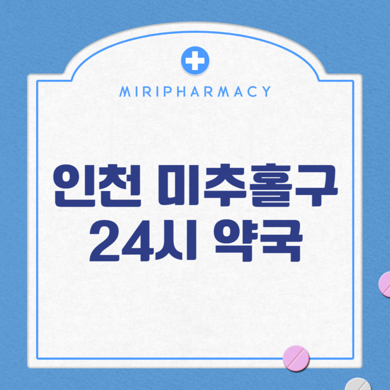 인천 미추홀구 24시 약국