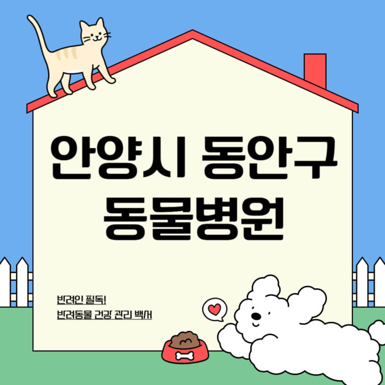 안양시 동안구 동물병원