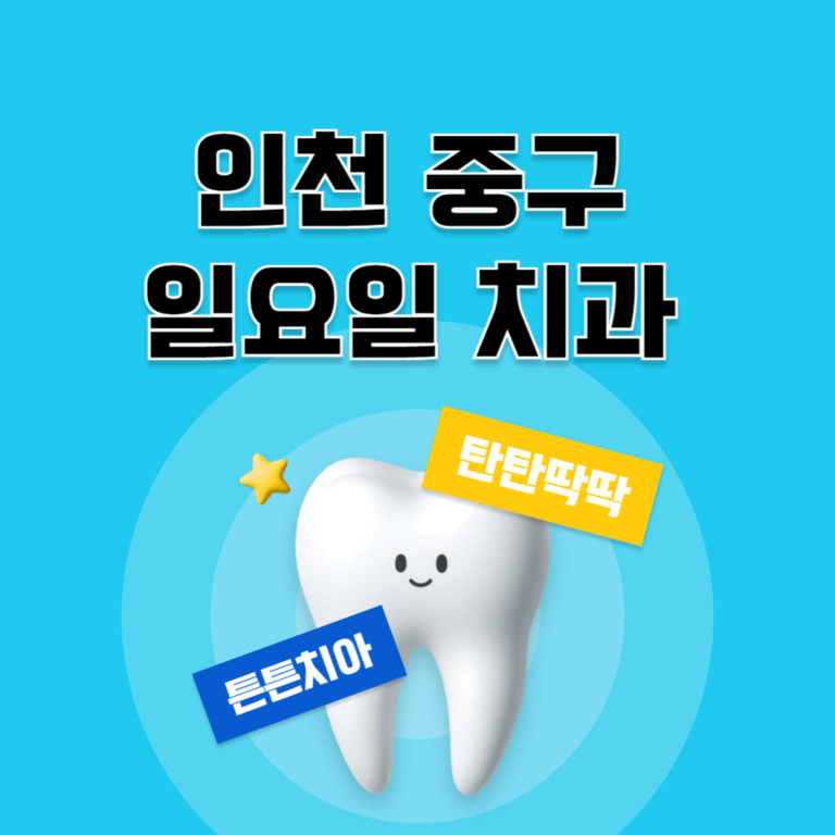 인천 중구 일요일 치과