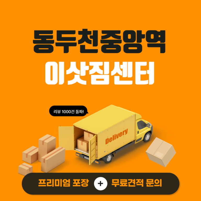 동두천중앙역 이삿짐센터