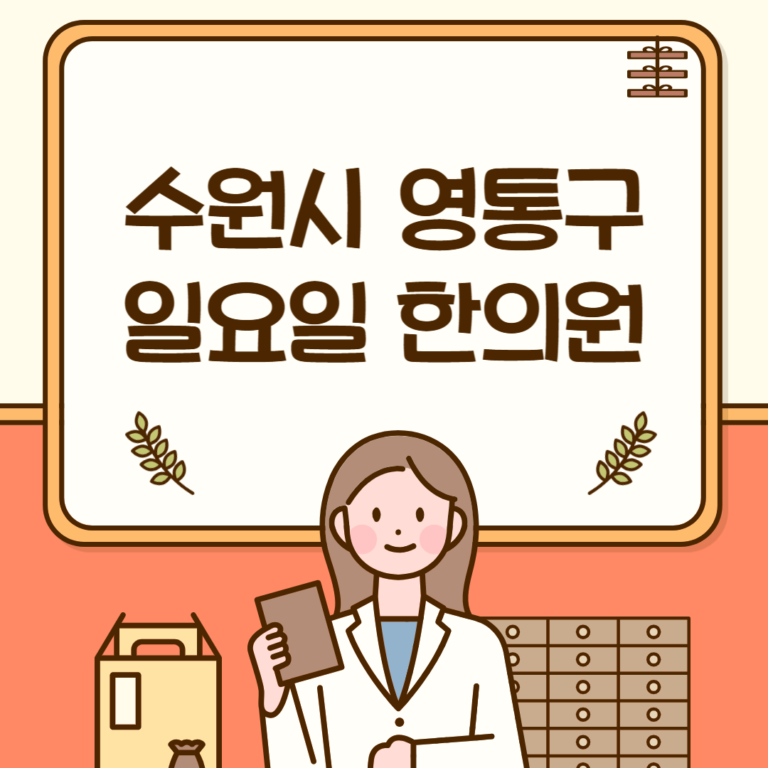 수원시 영통구 일요일 한의원