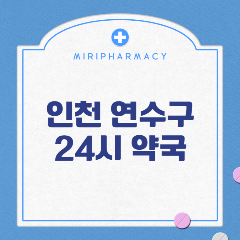 인천 연수구 24시 약국
