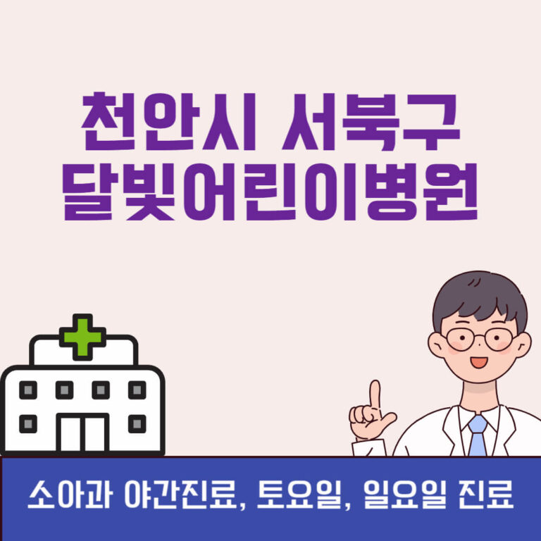 천안시 서북구 달빛어린이병원