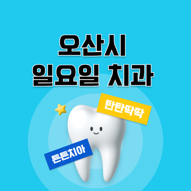 오산시 일요일 치과