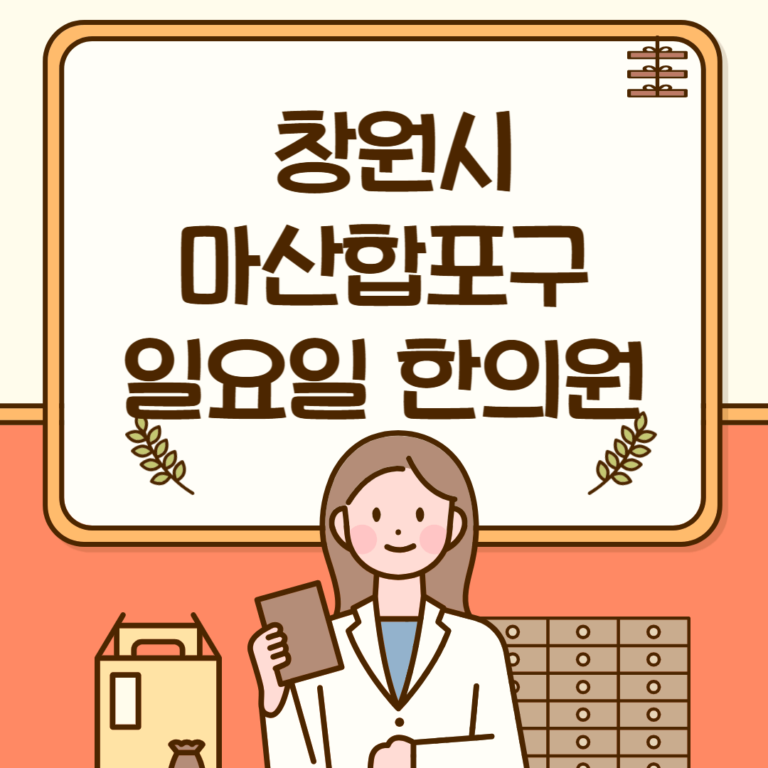 창원시 마산합포구 일요일 한의원