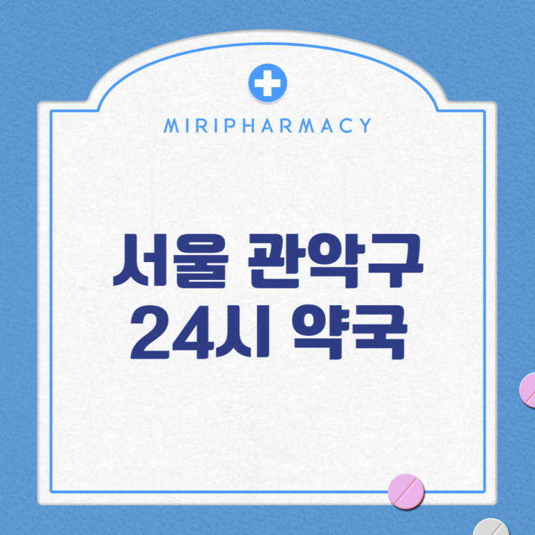 서울 관악구 24시 약국