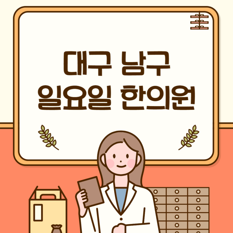 대구 남구 일요일 한의원