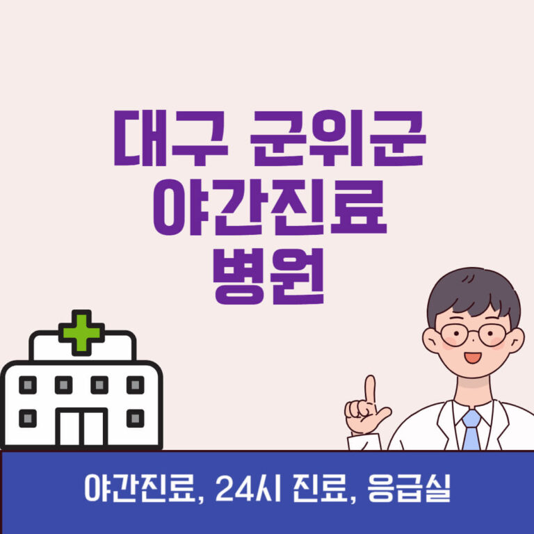 대구 군위군 야간진료 병원