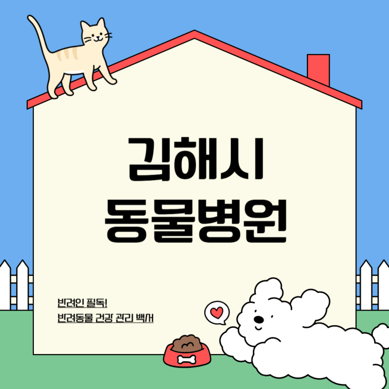 김해시 동물병원