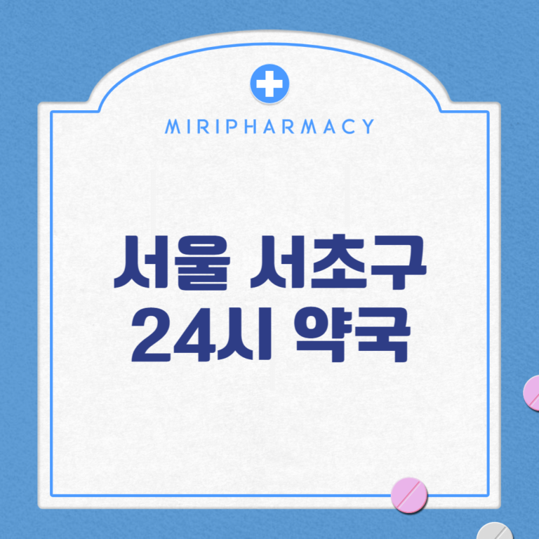 서울 서초구 24시 약국
