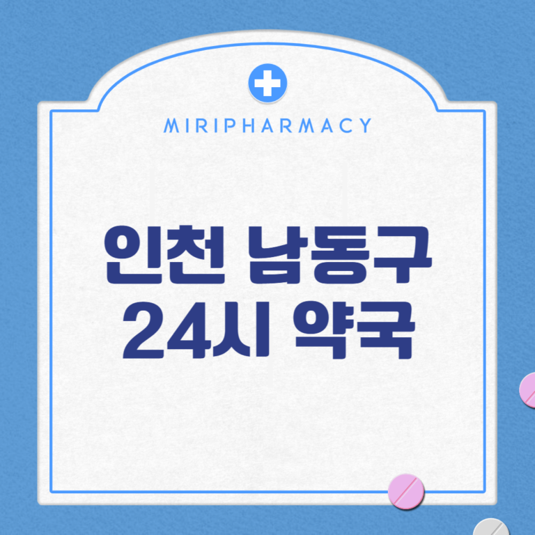 인천 남동구 24시 약국
