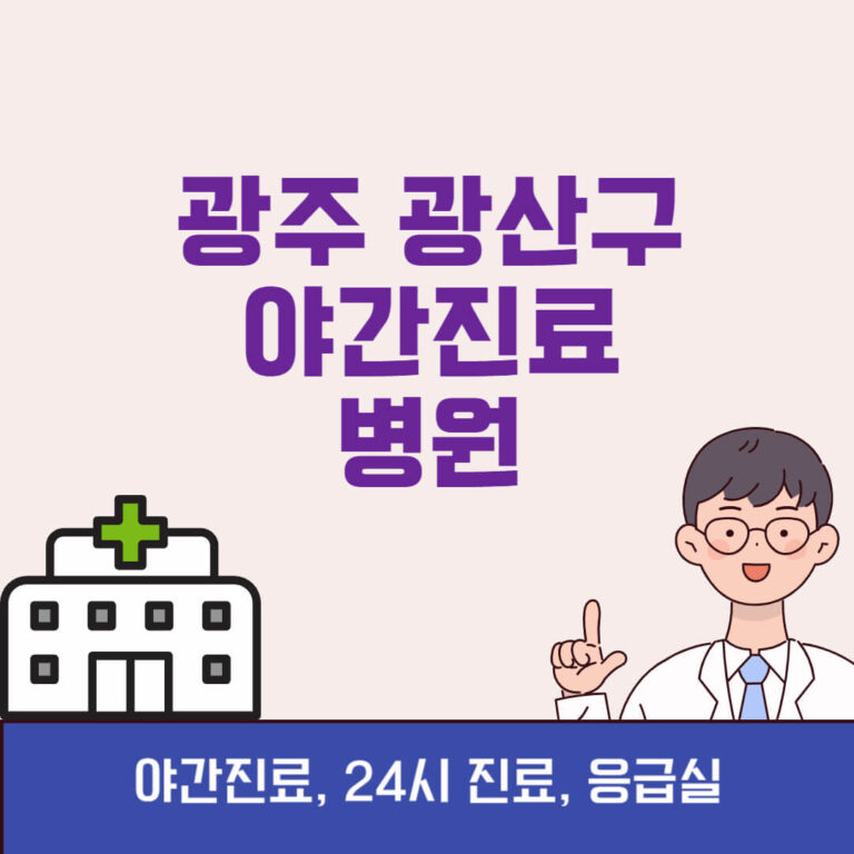 광주 광산구 야간진료 병원
