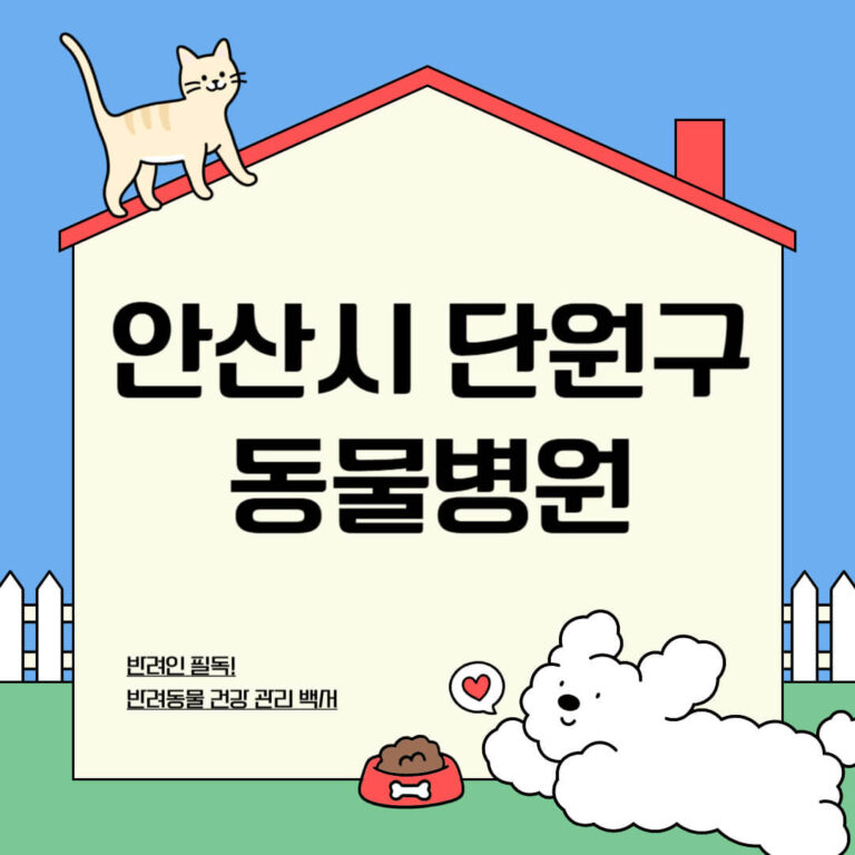 안산시 단원구 동물병원