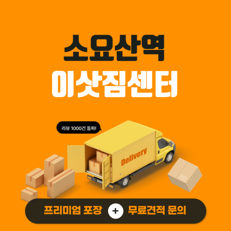 소요산역 이삿짐센터