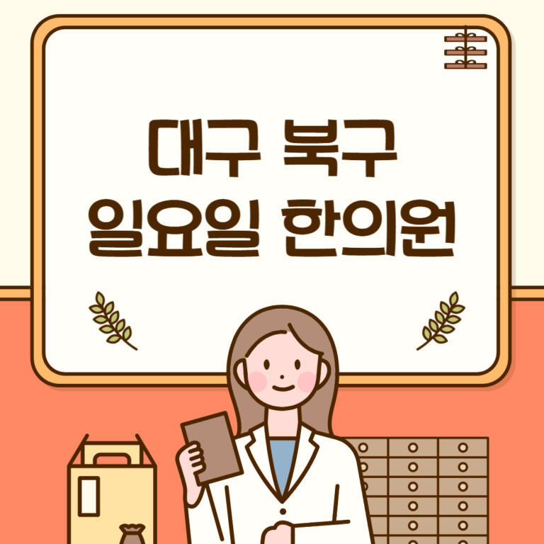 대구 북구 일요일 한의원