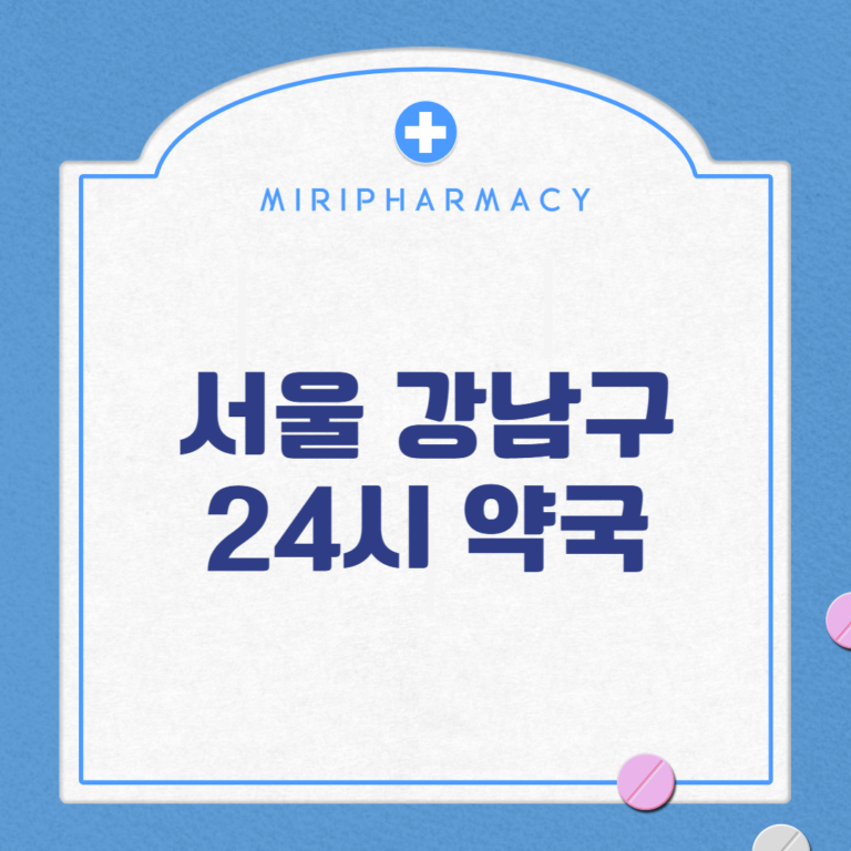 서울 강남구 24시 약국