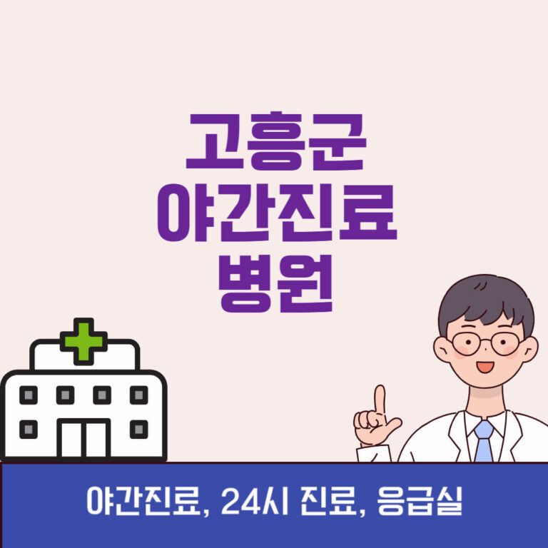 고흥군 야간진료 병원