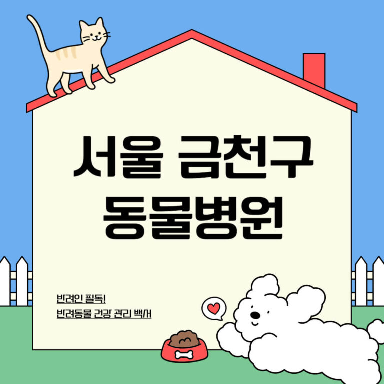 서울 금천구 동물병원