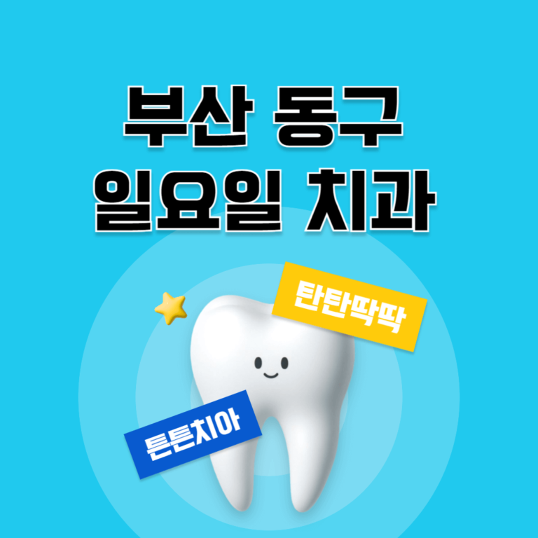부산 동구 일요일 치과