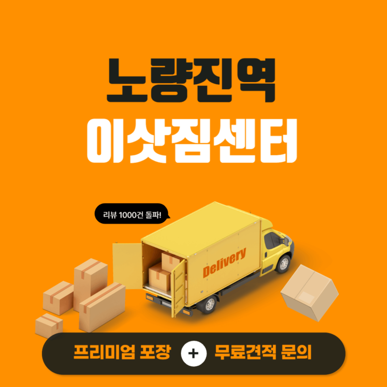 노량진역 이삿짐센터
