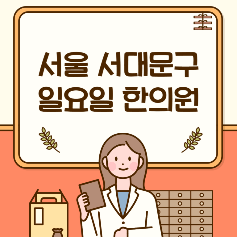 서울 서대문구 일요일 한의원