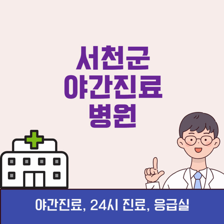 서천군 야간진료 병원