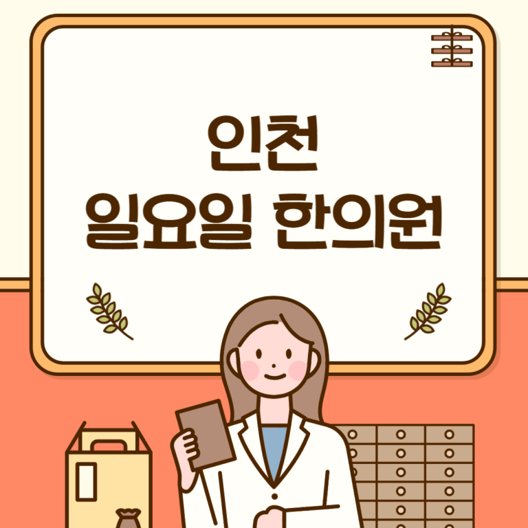 인천 일요일 한의원