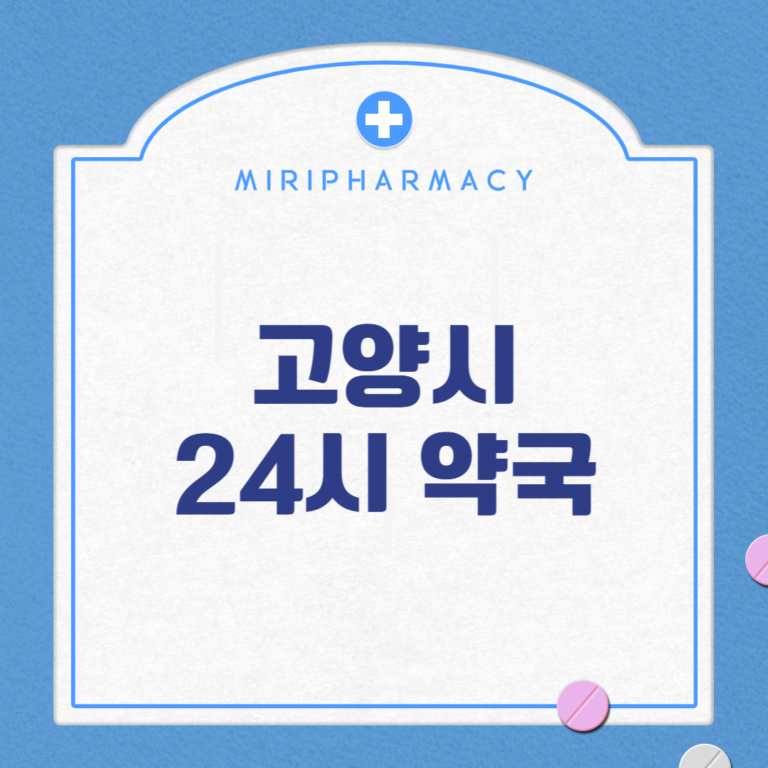 고양시 24시 약국