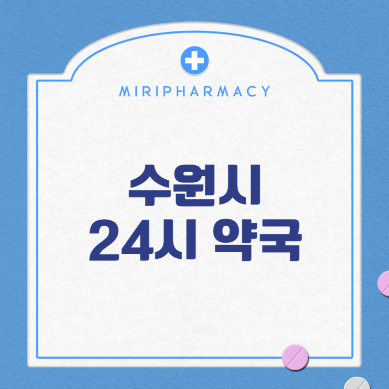 수원시 24시 약국