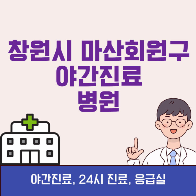 창원시 마산회원구 야간진료 병원
