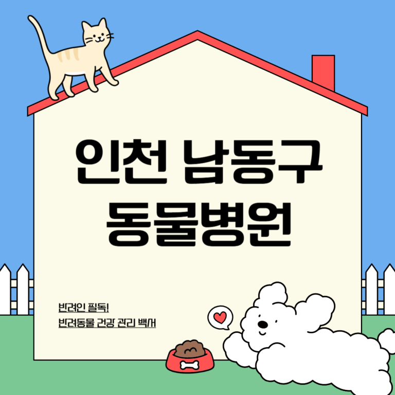 인천 남동구 동물병원