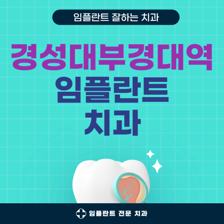 경성대부경대역 임플란트 치과