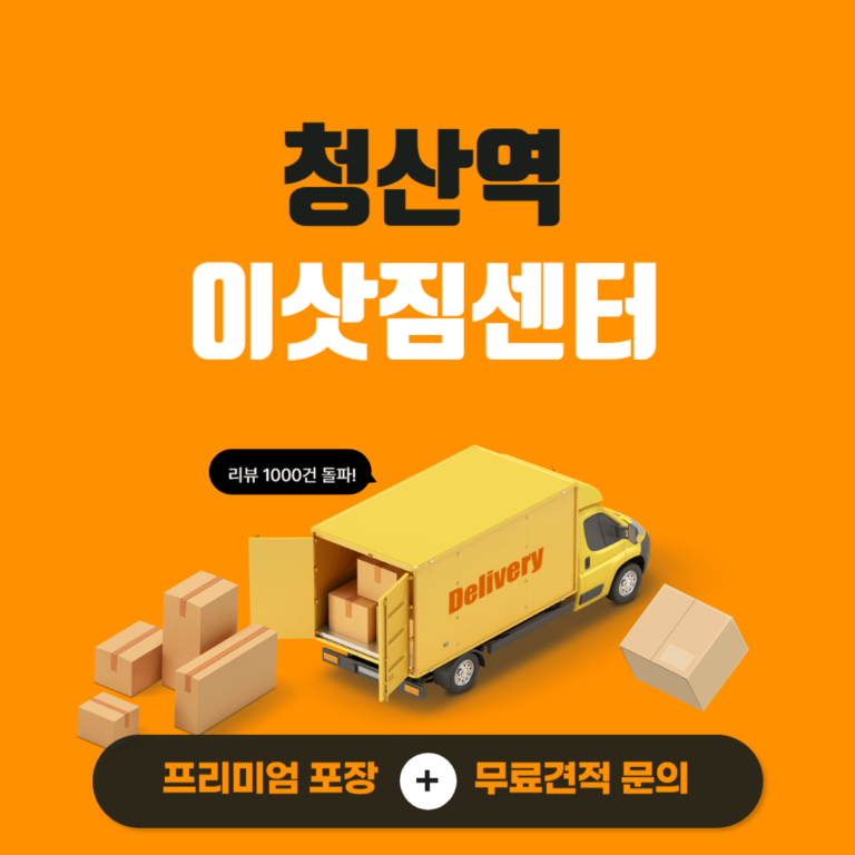 청산역 이삿짐센터