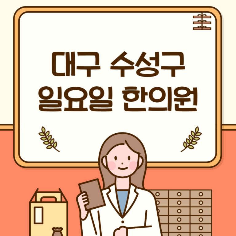 대구 수성구 일요일 한의원